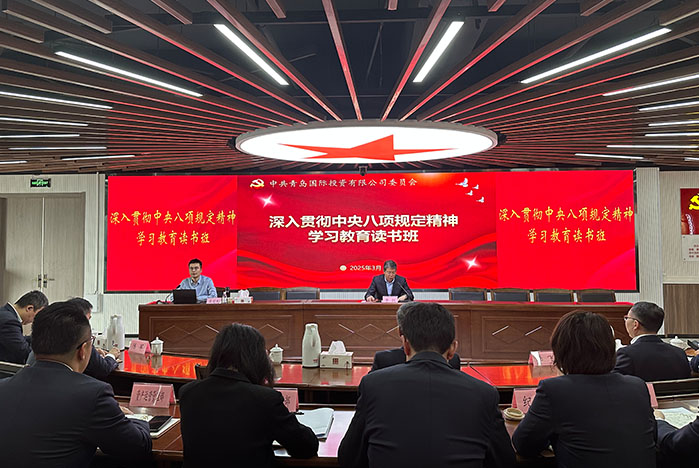 青島國投公司黨委舉行深入貫徹中央八項(xiàng)規(guī)定精神學(xué)習(xí)教育讀書班