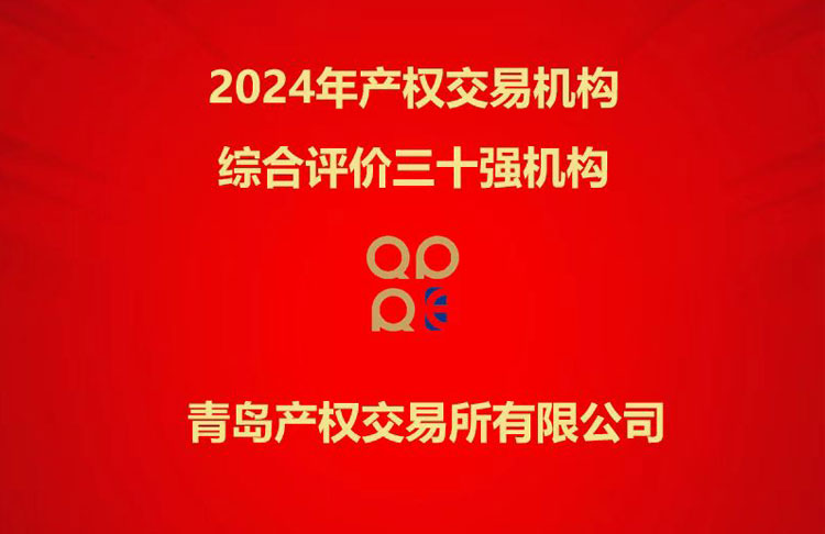 青島產(chǎn)權交易所獲評2024年度“全國產(chǎn)權交易機構綜合評價三十強”等系列榮譽
